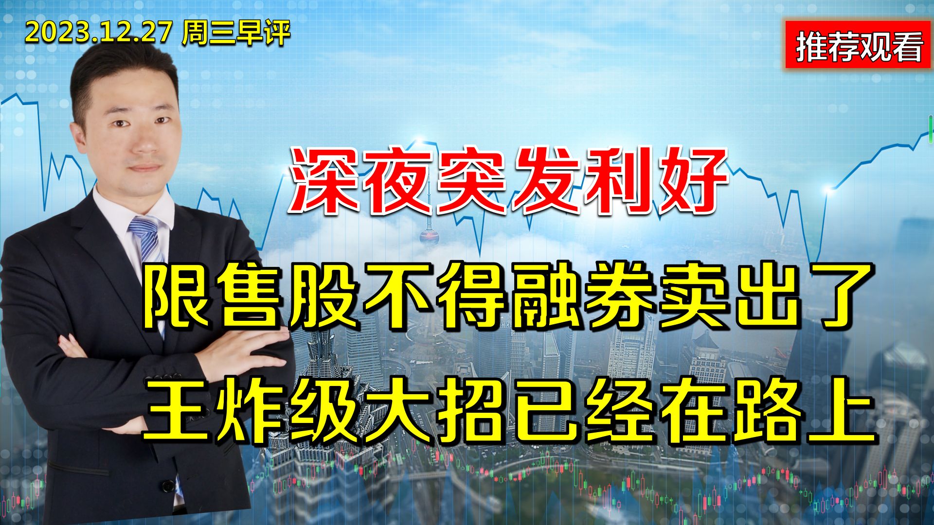 深夜突发利好,限售股不得融券卖出了,王炸级大招已经在路上哔哩哔哩bilibili