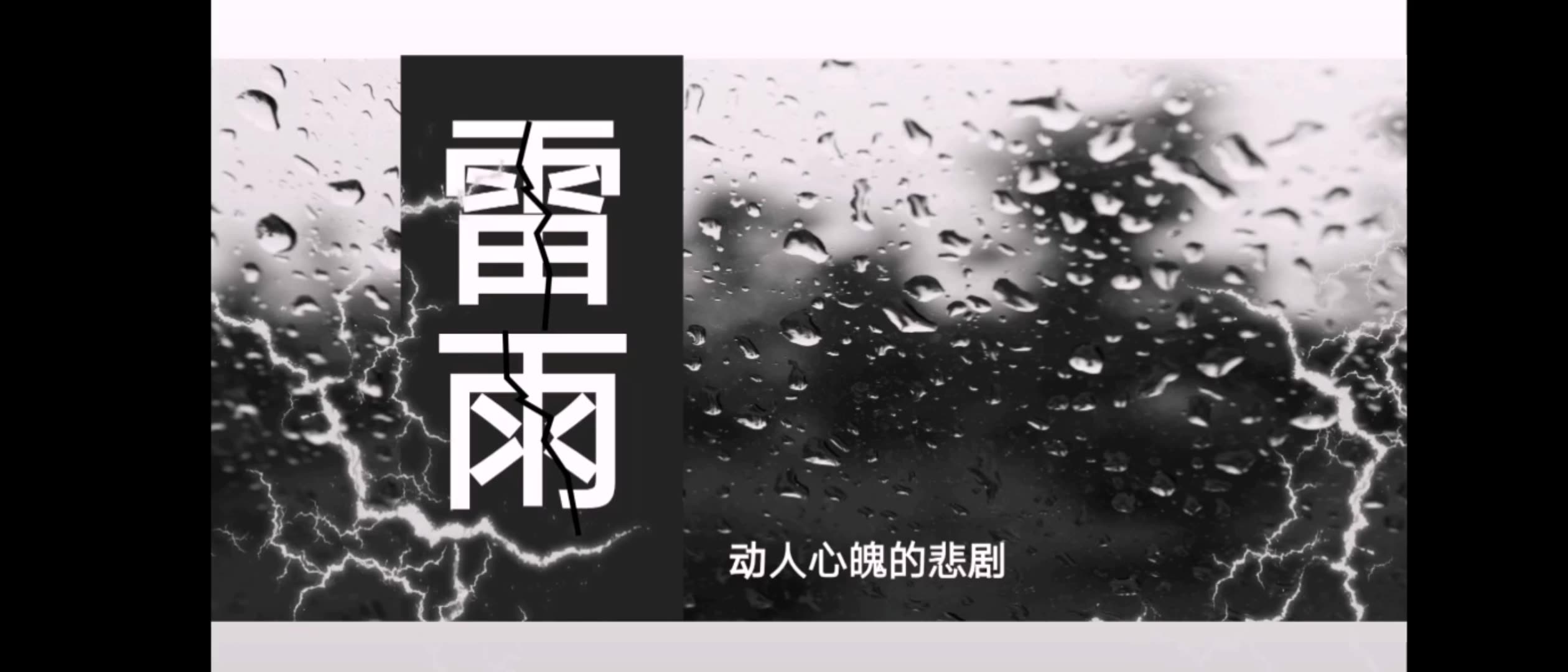 雷雨阵阵,悲剧连连哔哩哔哩bilibili