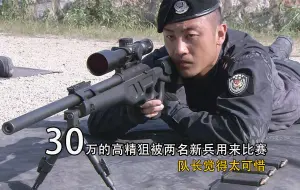 Download Video: 新兵竟用30万一把的高精狙比赛，只为争第一狙击手的位置