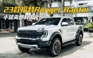 Download Video: 23款福特Ranger Raptor小猛禽即将国产