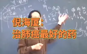 Télécharger la video: 倪海厦：治肺癌最好的药