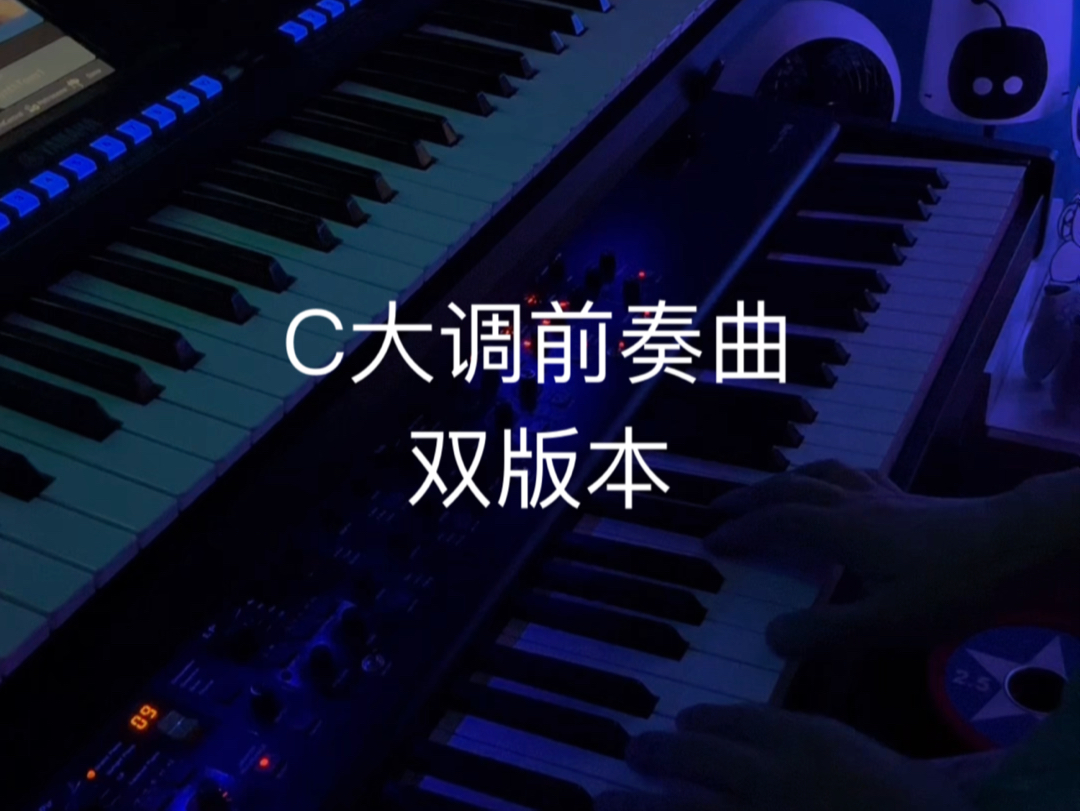 C大调前奏曲 双版本哔哩哔哩bilibili