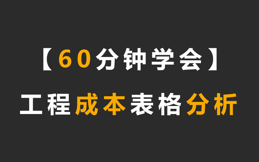 建筑工程高级成本管理分析,工程成本分析,招投标管理,工程造价管理,工程成本控制与工程成本测算哔哩哔哩bilibili