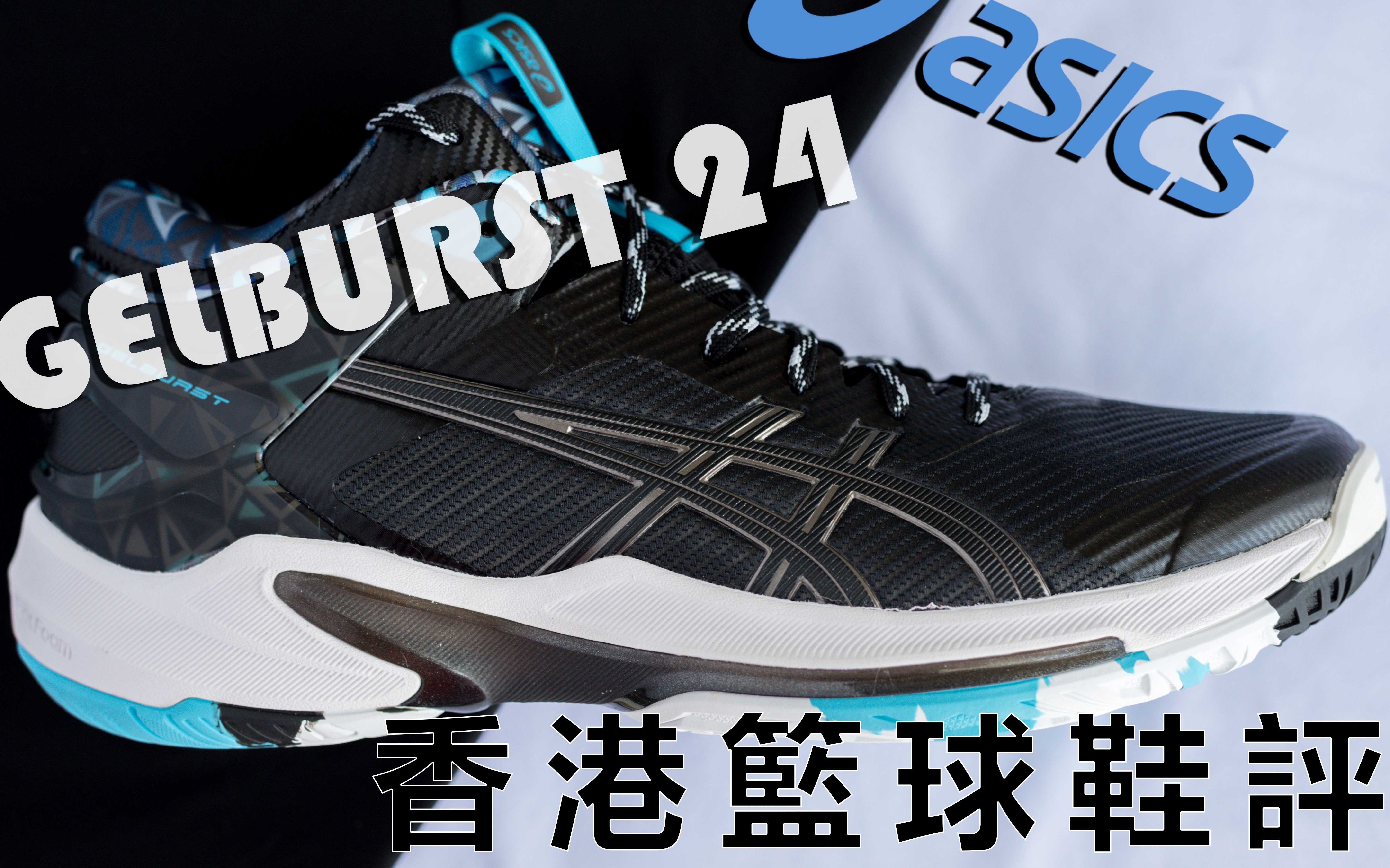 ASICS Gelburst 24  高低筒拗柴的迷思哔哩哔哩bilibili