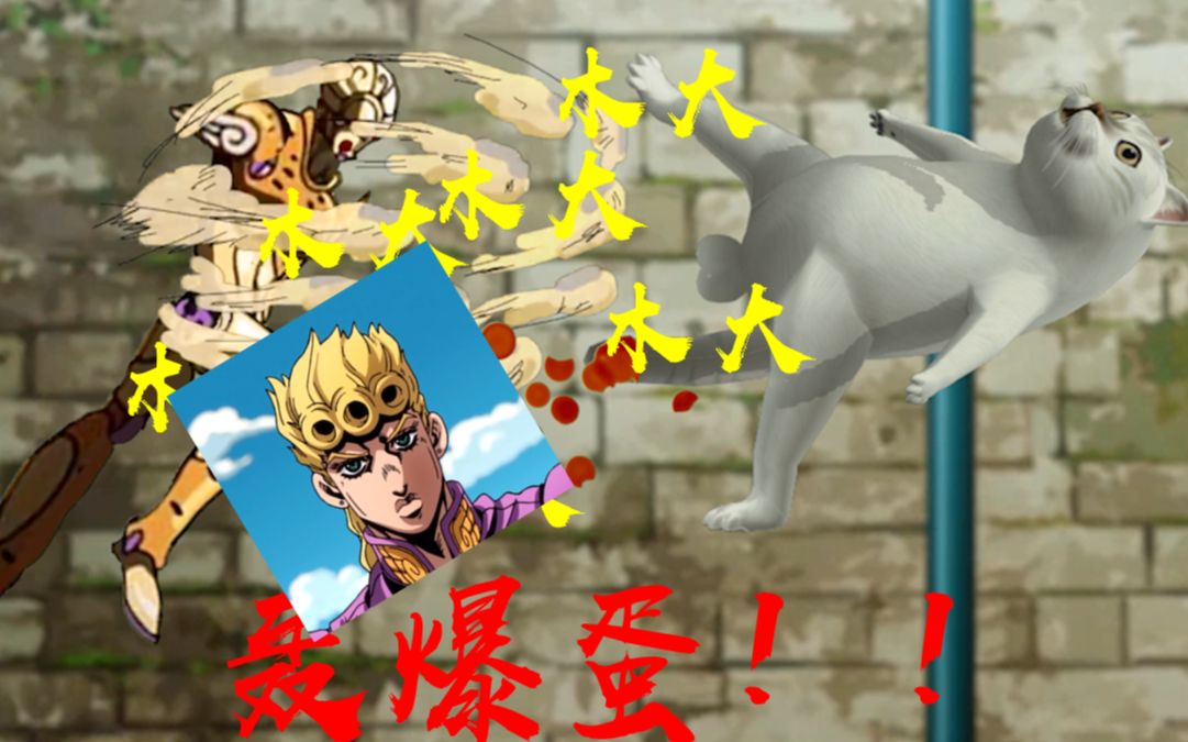 活动  【jojo×mur猫】如你所愿,轰爆蛋!