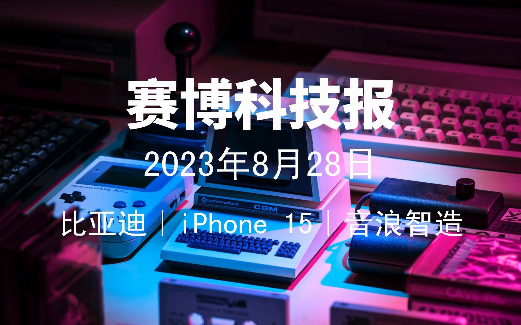 2023年8月28日科技新闻|比亚迪、大模型、网易、iPhone、音浪智造、Threads哔哩哔哩bilibili