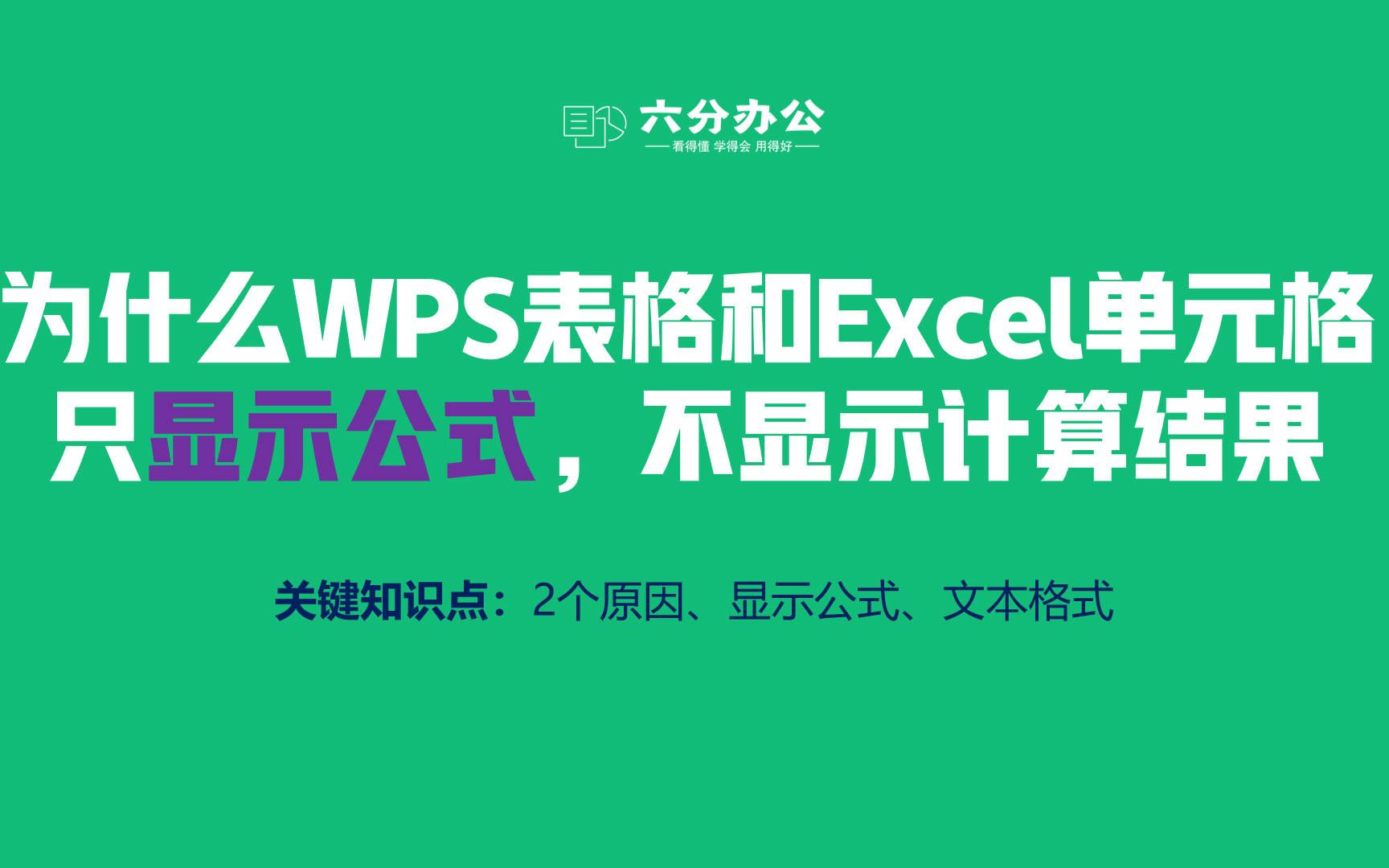 为什么WPS表格和Excel单元格只显示公式,不显示计算结果哔哩哔哩bilibili