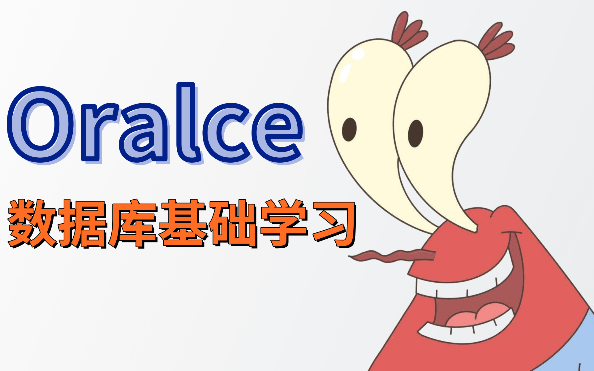 Oralce数据库入门教程哔哩哔哩bilibili