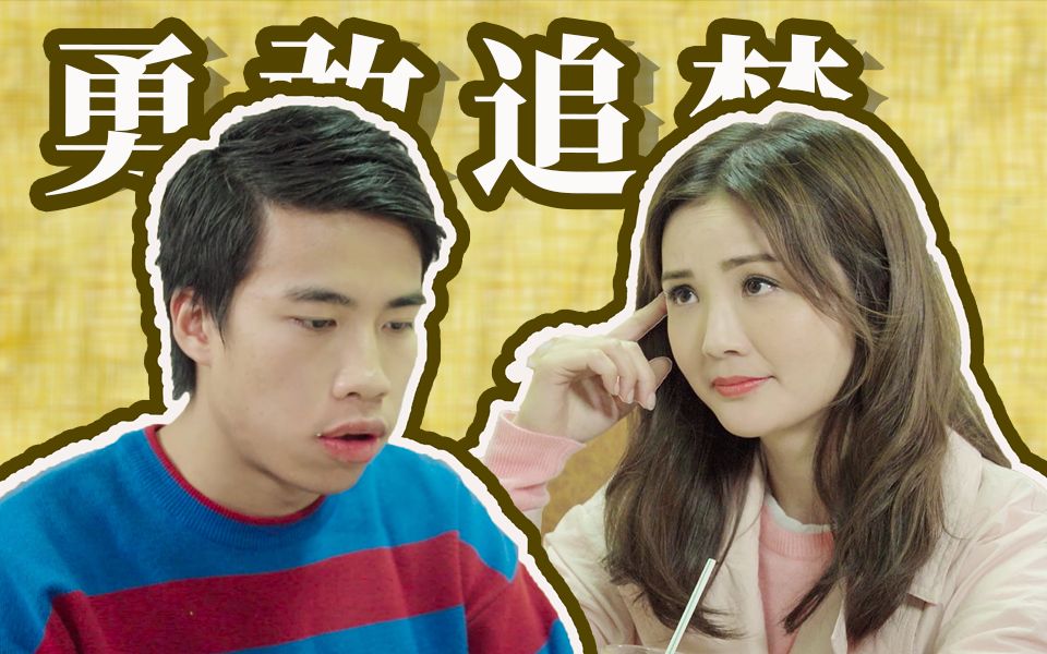 【微辣manner】当梦想碰上现实该怎么办?阿sa学姐告诉你!