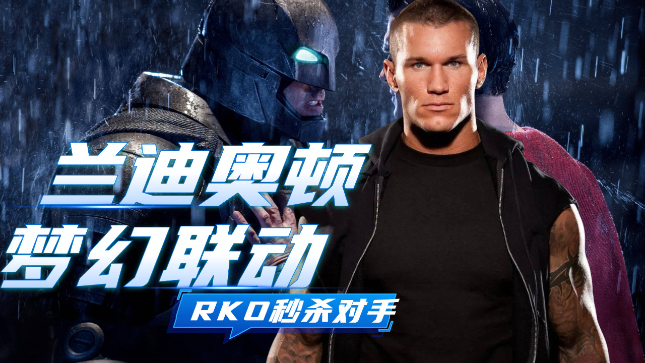 wwe:毒蛇兰迪奥顿梦幻联动蝙蝠侠,rko完美秒杀一切敌手