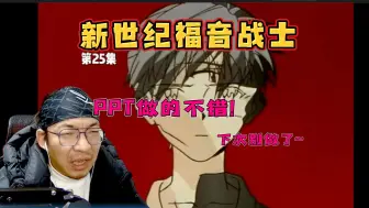 Download Video: 【老李看片】PPT是吧，这我也会做？~Eva新世纪福音战士第25集！b站船新的路人reaction。