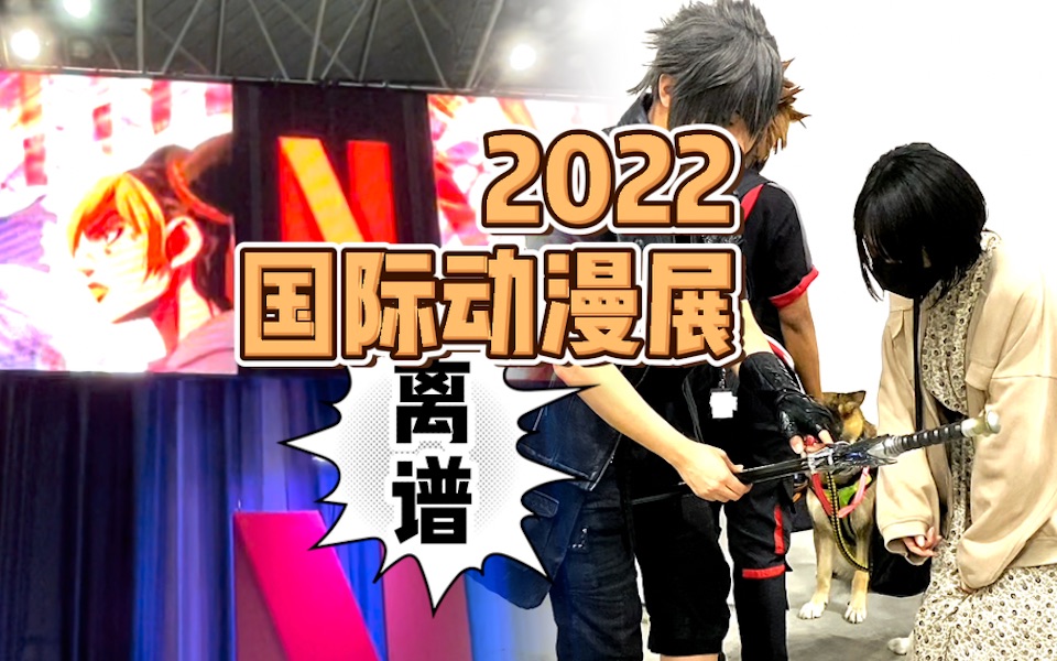 2022东京国际动漫展,网飞动漫离大普!哔哩哔哩bilibili