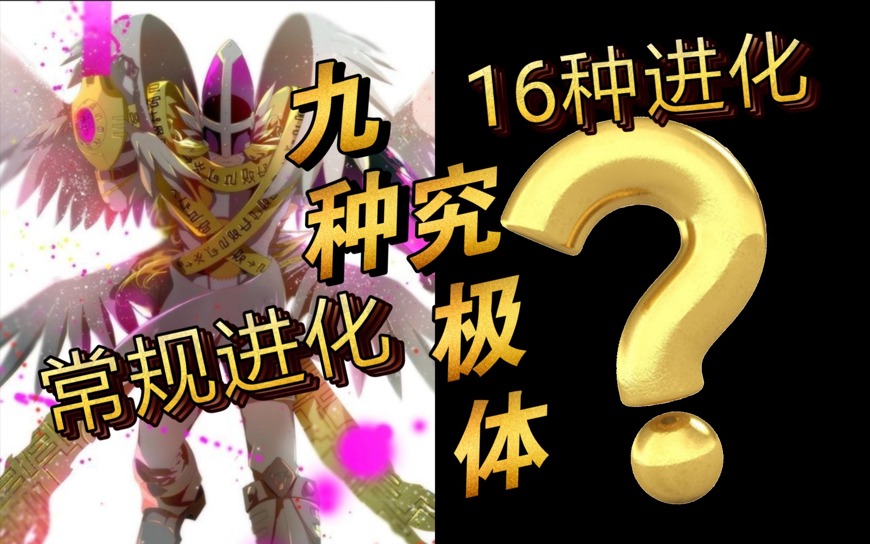 天使兽 居然能有【16种究极体】 意不意外！《数码宝贝》讲解篇2