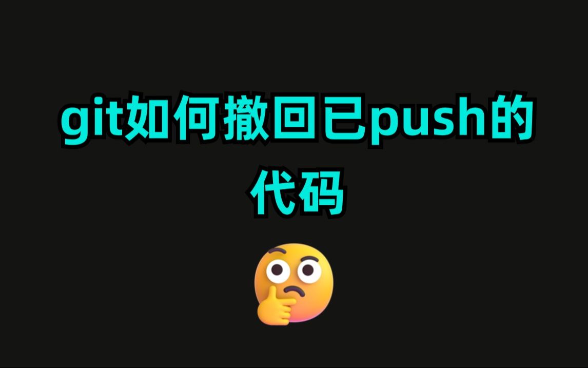 git如何撤回已push的代码?哔哩哔哩bilibili