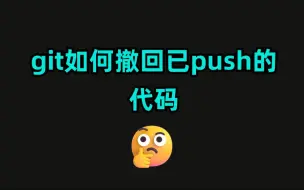 下载视频: git如何撤回已push的代码？