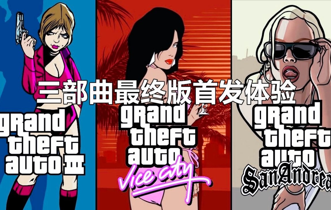 [图]【老然】《GTA三部曲 最终版》首发体验 汤米这辈子都要溶于水了！