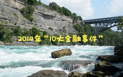 今年2022年比较惨,让我们回顾下2014年反转时发生的10大金融事件哔哩哔哩bilibili