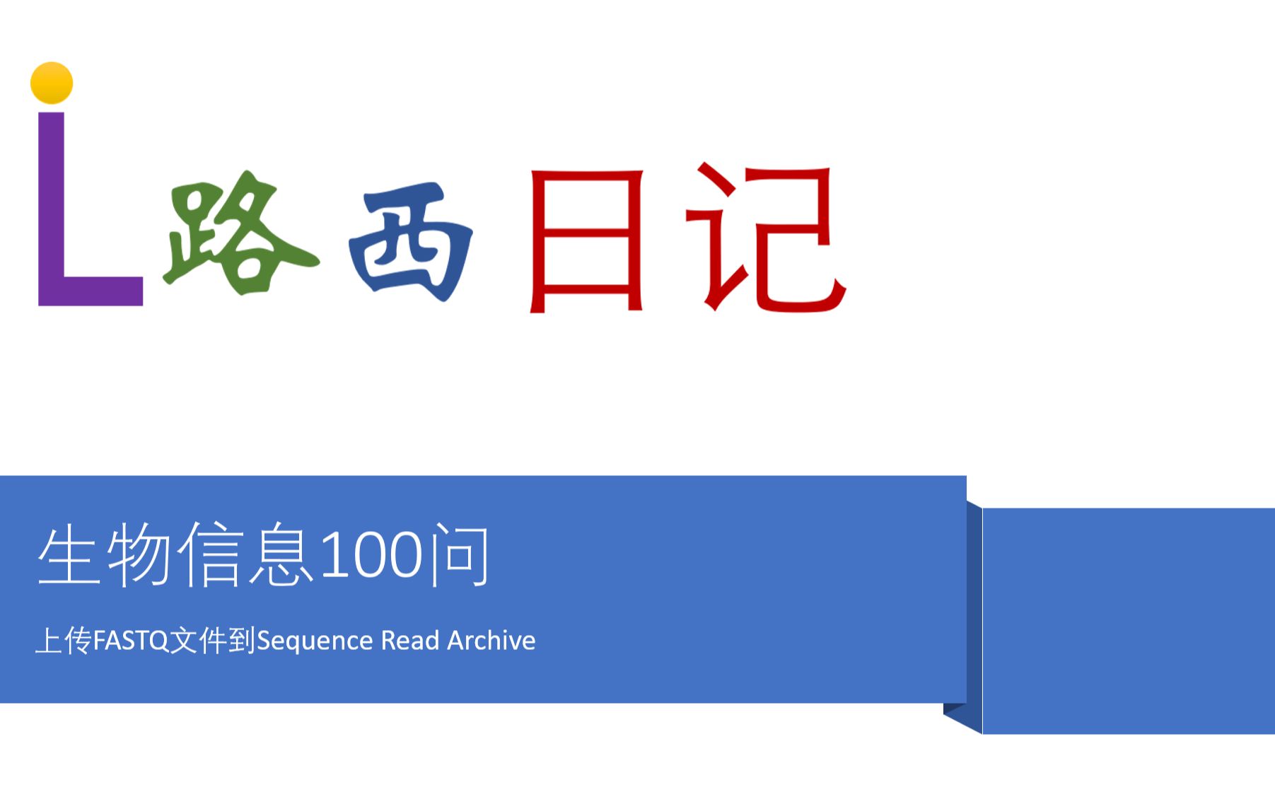 生物信息100问(第1期):上传FASTQ文件到Sequence Read Archive哔哩哔哩bilibili