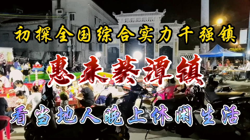 走进中国综合实力千强镇之一的惠来葵潭镇,看当地晚上休闲生活哔哩哔哩bilibili