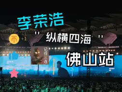 Download Video: 《4K60帧》绝佳音效 李荣浩2024.05.18纵横四海演唱会佛山站｜看台｜全程两个半小时无删减