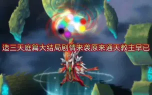 Download Video: 【造梦无双】十多年了造三终于大结局！元始天尊！通天教主原来早已经中毒被天道限制不能出手！