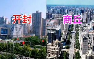 Download Video: 河南GDP第11城开封与GDP第七城商丘，看下它们的城建差距有多大