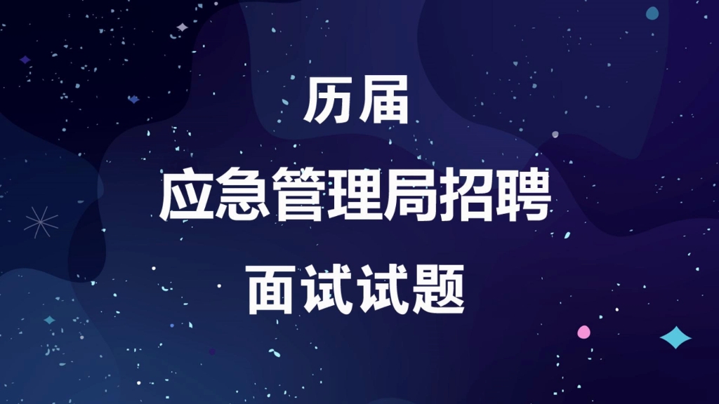 应急管理局事业单位招聘考试历届面试试题及参考答案哔哩哔哩bilibili