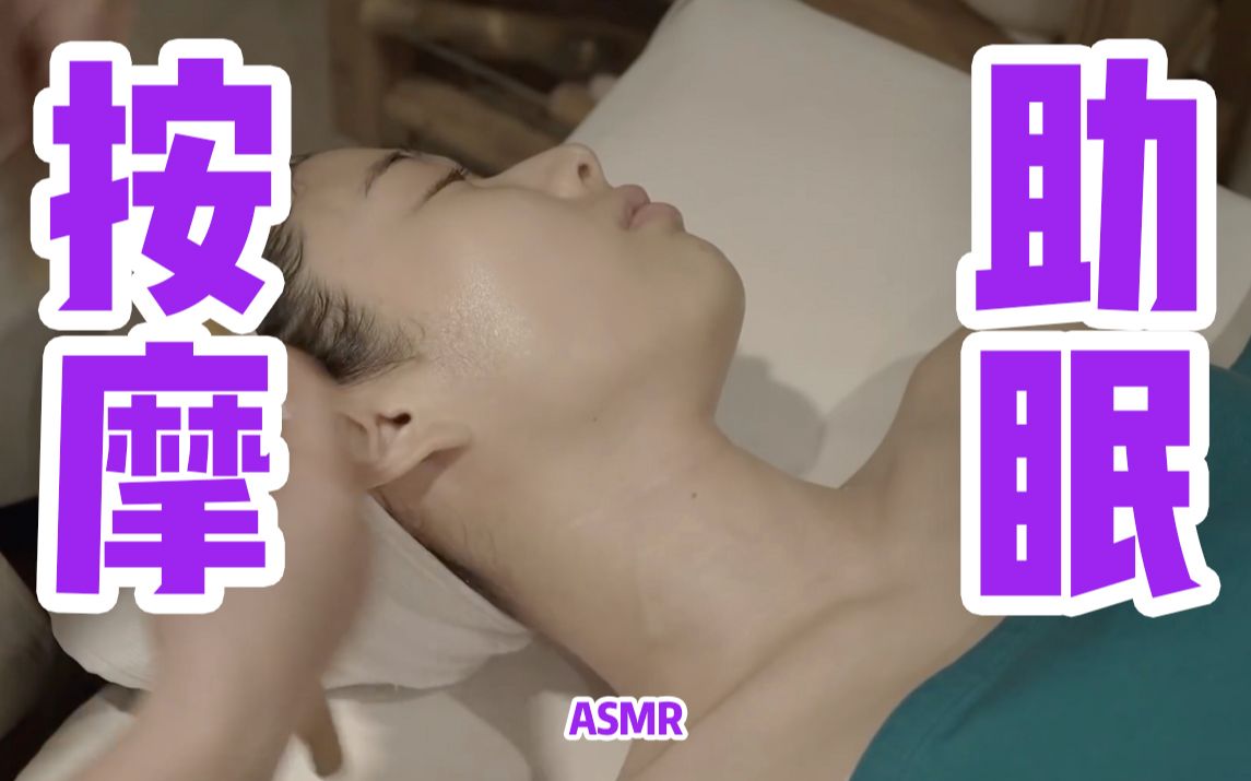 [哄睡助眠AROMA] 按摩 | 韩国SPA,脸部按摩,肩膀按摩哔哩哔哩bilibili