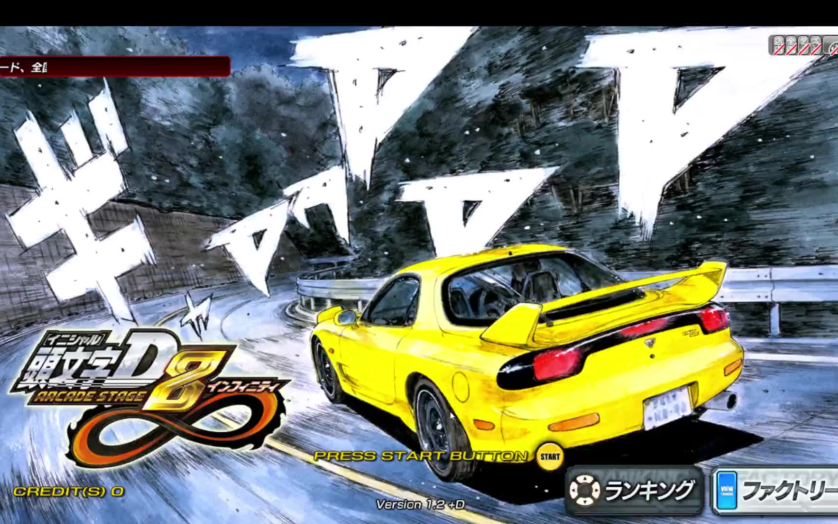 头文字d8pc文太的挑战土坂复路