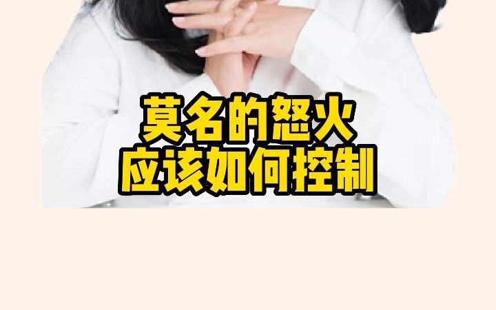 面对莫名来的情绪 该如何去控制哔哩哔哩bilibili