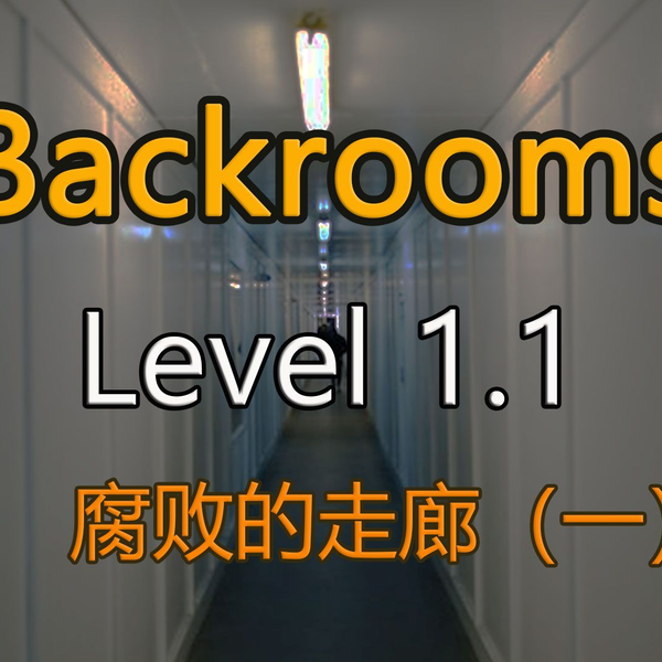 都市怪谈Backrooms level 3999 真的结局后房后室_哔哩哔哩_bilibili