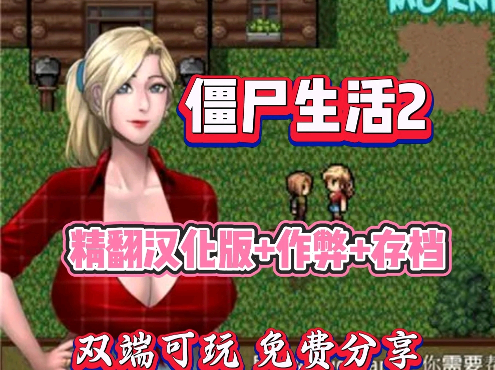 【僵尸生活2】精翻汉化版合集,作弊 存档 双端 cg解压即玩,免费分享