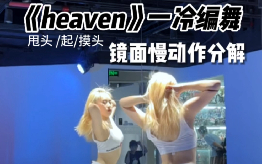 镜面慢动作分解|《heaven》一冷编舞 这是什么绝世美舞!哔哩哔哩bilibili