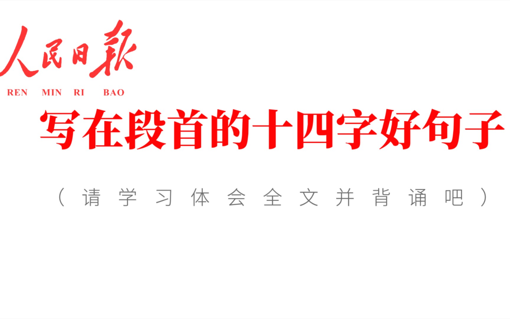 写在段首的十四字好句子!‖人民日报金句分享.《强国B站系列》哔哩哔哩bilibili