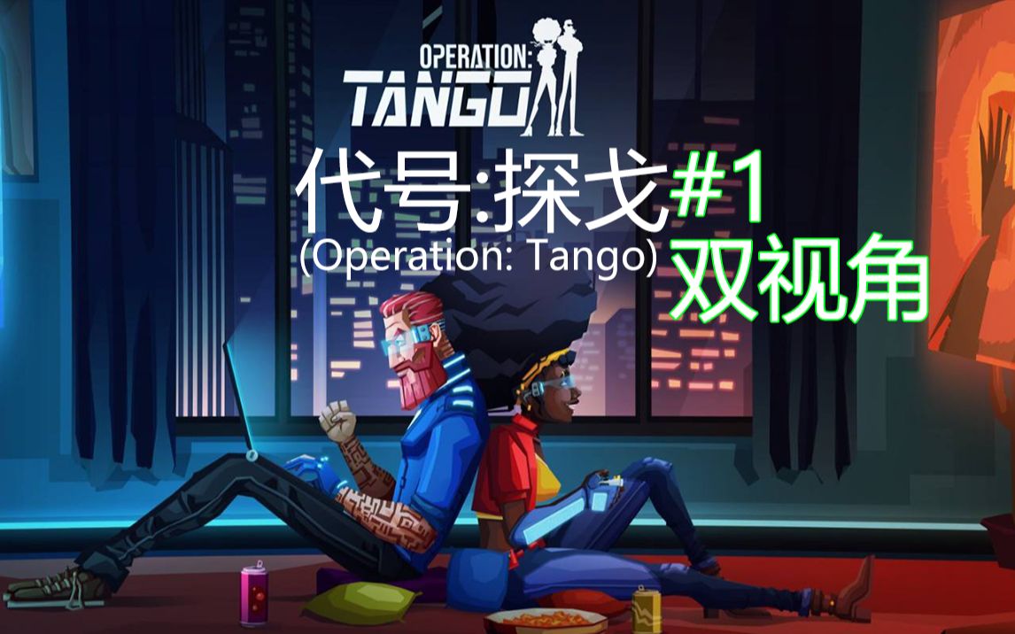 [图]《代号：探戈（Operation: Tango）》全流程#1(第一关双视角)