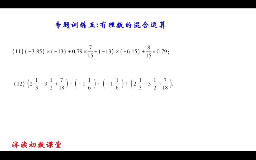 [图]七数专题训练五：有理数的混合运算3（倒数的应用）