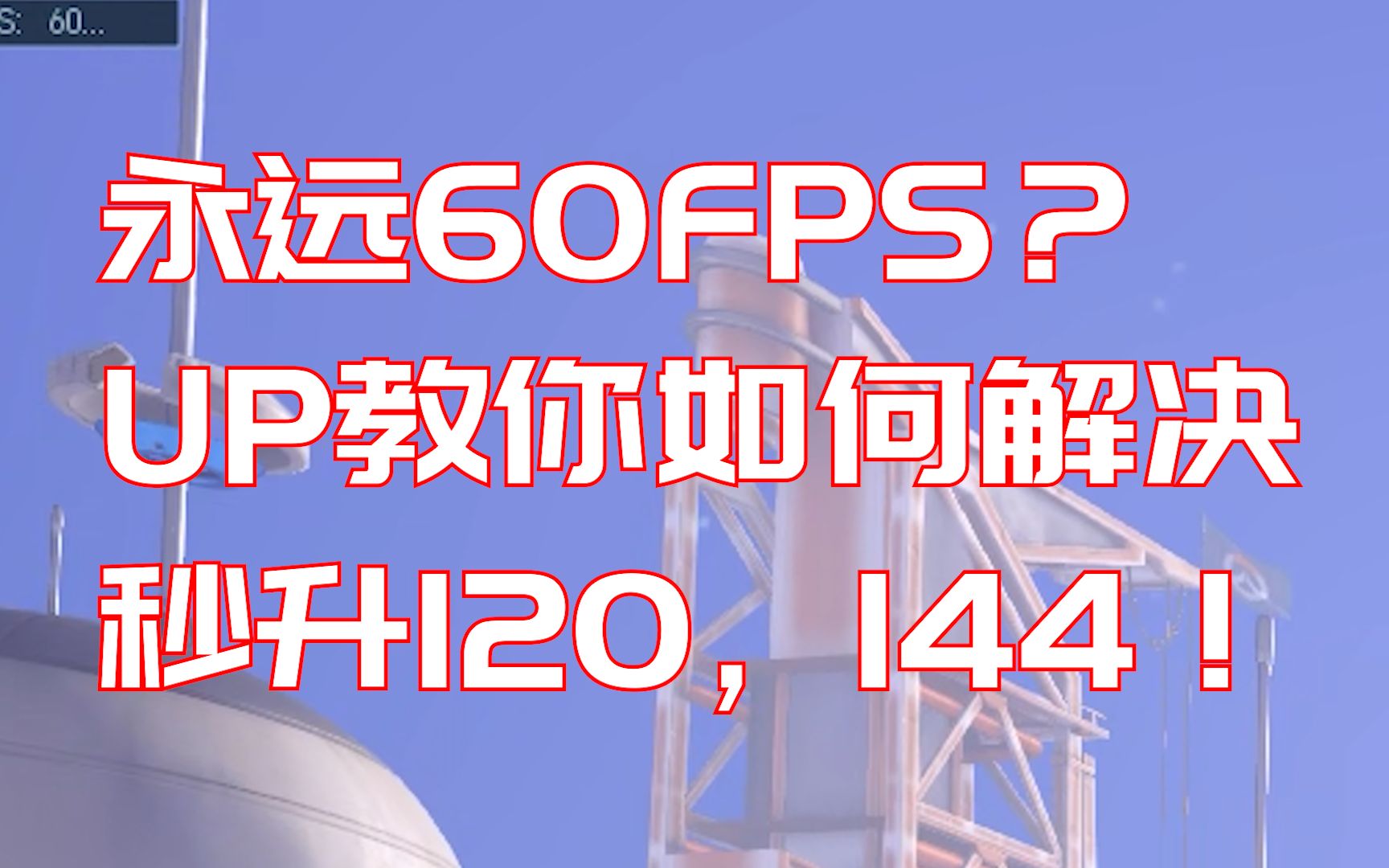 [图]明明有144HZ的电脑玩游戏永远只有60帧，帧数不高？UP教你如何快速解决N卡锁帧问题！