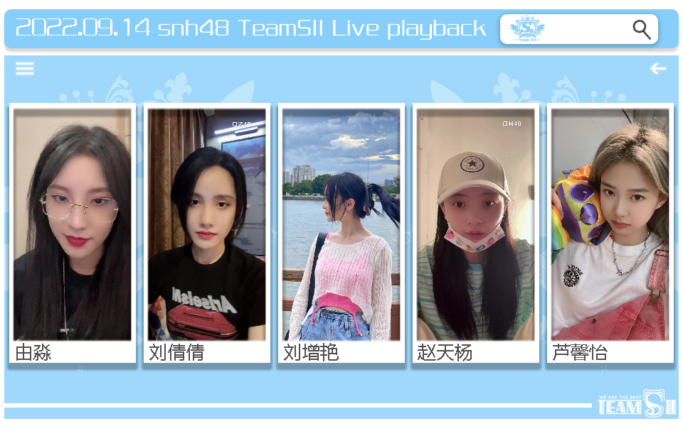 【snh48】teamsii 22年9月14日 由淼 刘倩倩 刘增艳 赵天杨 芦馨怡