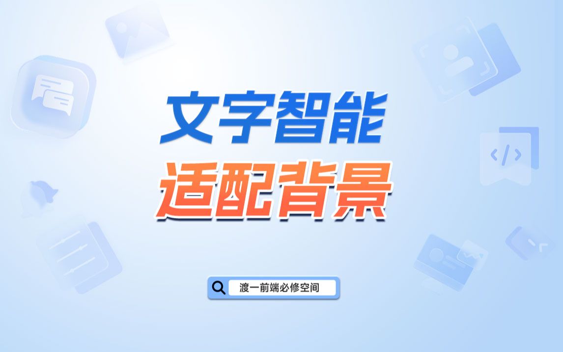 文字智能适配背景【渡一教育】哔哩哔哩bilibili