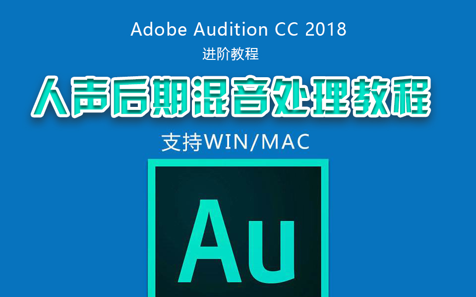 [图]Adobe Audition CC 2018 人声后期混音处理教程