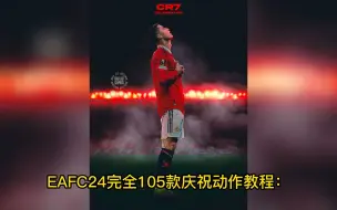 Download Video: EAFC24完全105款庆祝动作教程