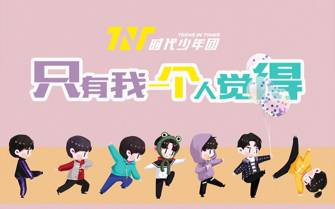 [图]【TNT时代少年团】《只有我一个人觉得》MV超甜上线！甜过小草莓