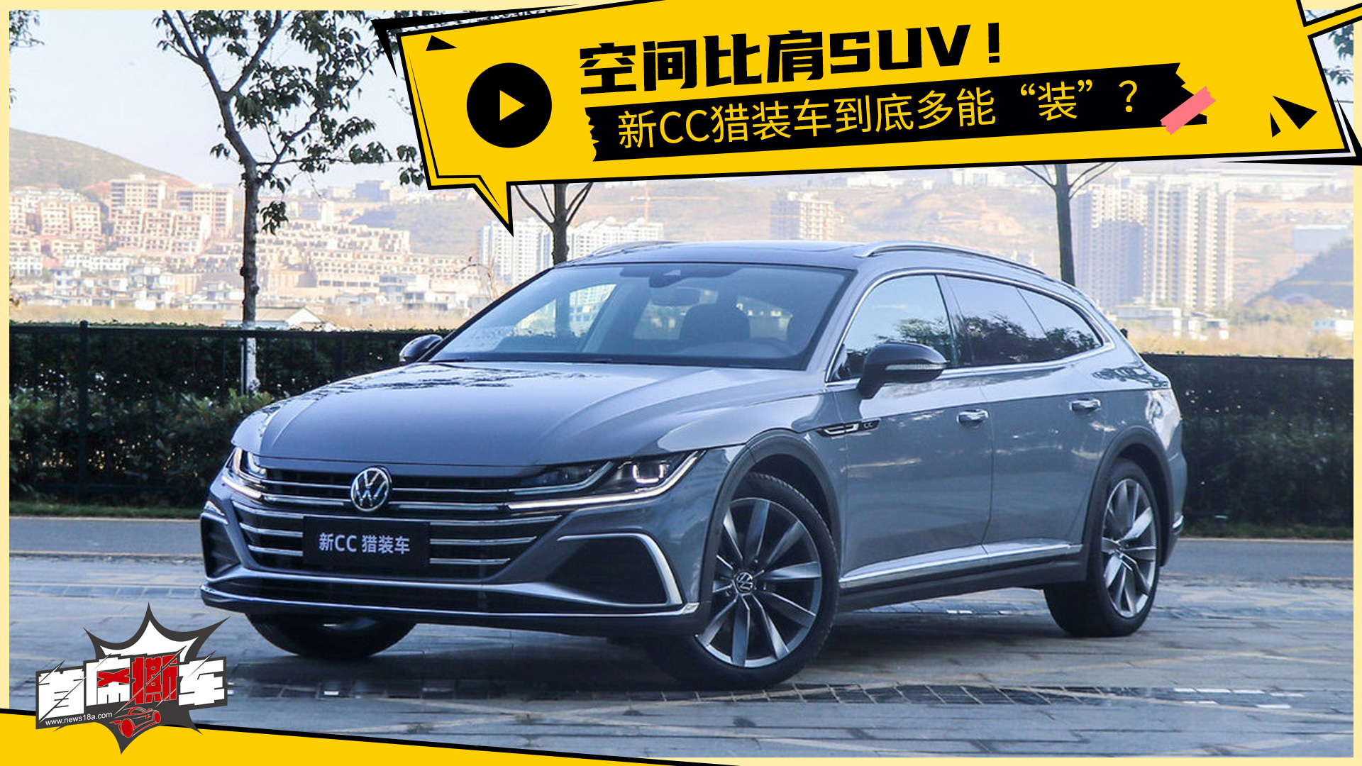 空间比肩SUV 新CC猎装车到底多能装?哔哩哔哩bilibili