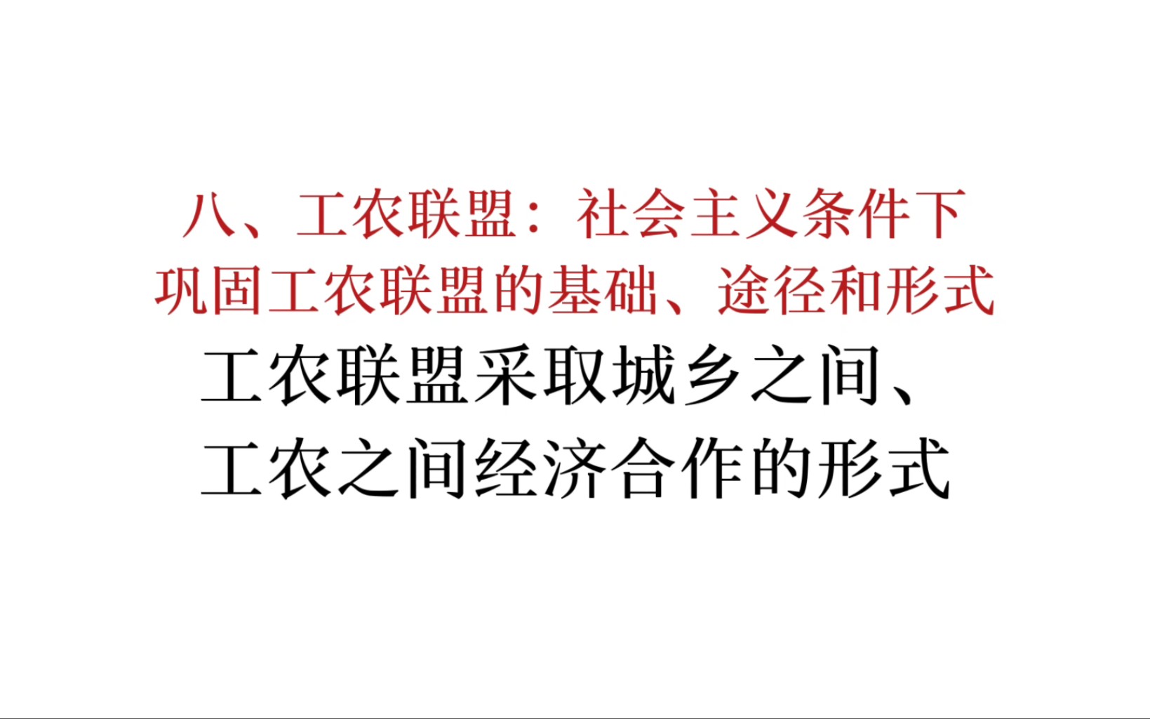 马恩列斯论工人阶级:工农联盟采取城乡之间、工农之间经济合作的形式哔哩哔哩bilibili