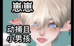 Download Video: 【崽崽ZEPETO】动漫小男孩，但崽崽动捕