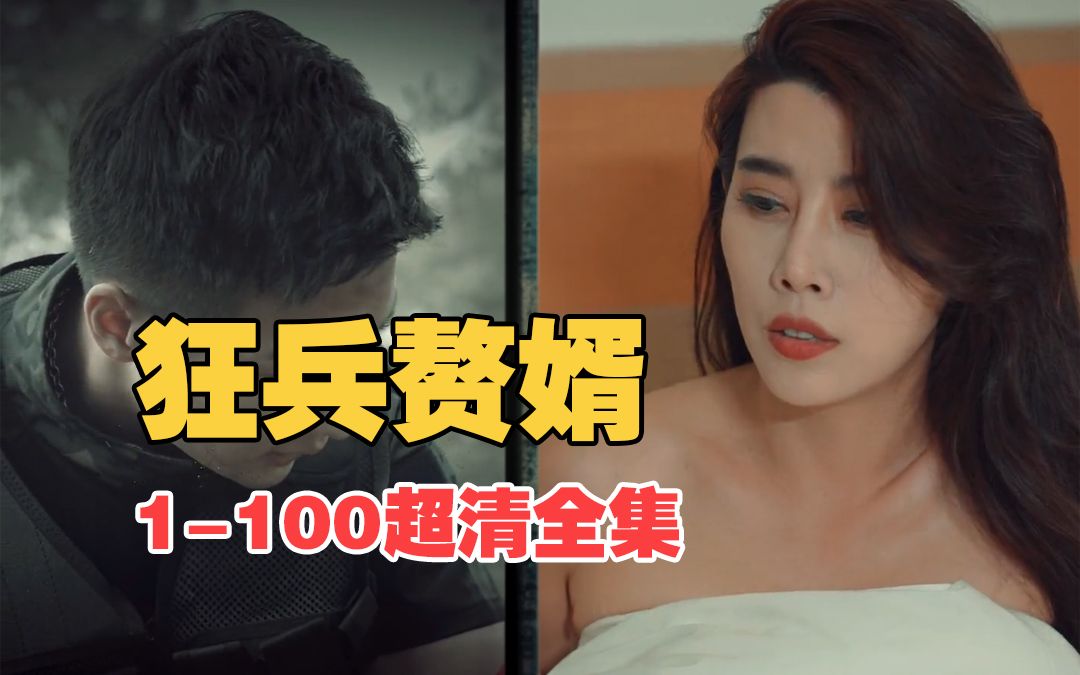 [图]【狂兵赘婿】1-100超清全集