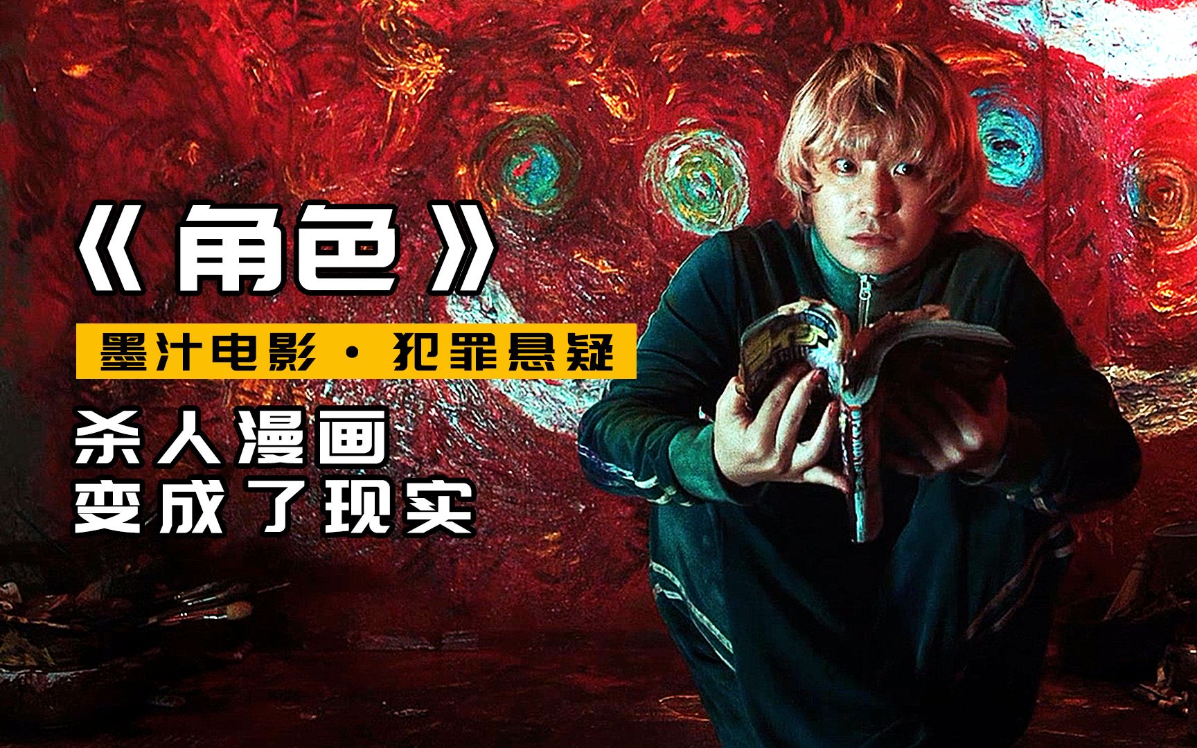 杀人魔模仿漫画杀人,作者把漫画太监了,真凶找上门,犯罪悬疑《角色》【墨汁电影】_哔哩哔哩_bilibili