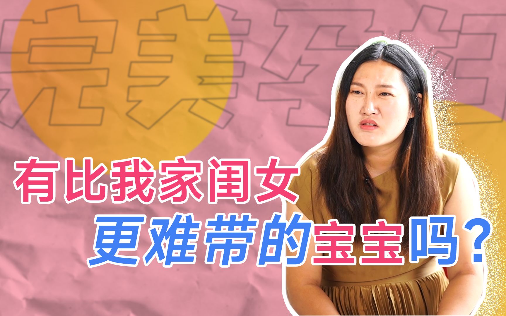 【访谈】有比我闺女更难带的宝宝吗?哔哩哔哩bilibili