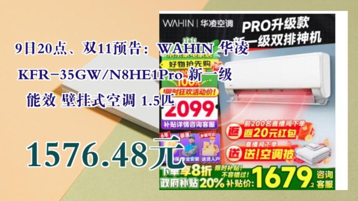 【1576.48元(需领券)】 9日20点、双11预告:WAHIN 华凌 KFR35GW/N8HE1Pro 新一级能效 壁挂式空调 1.5匹哔哩哔哩bilibili