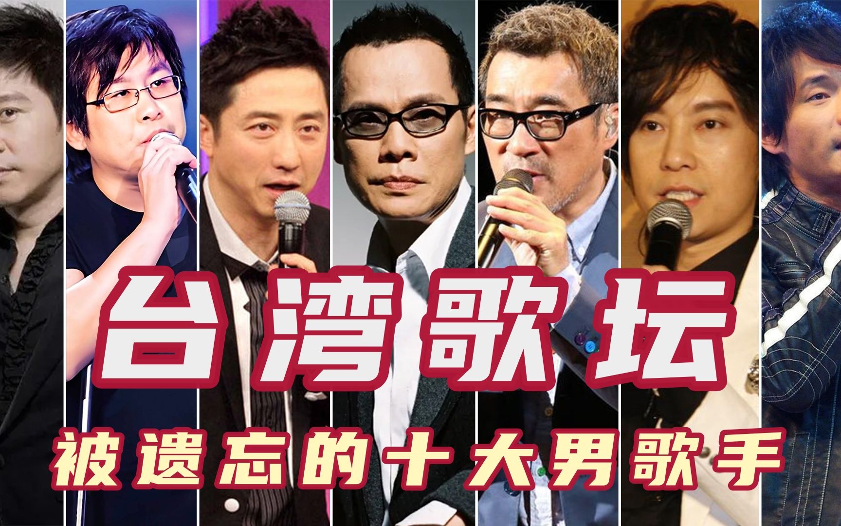 台湾著名歌星名单图片